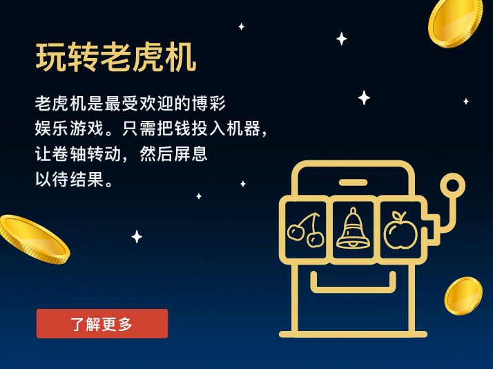 玩转老虎机