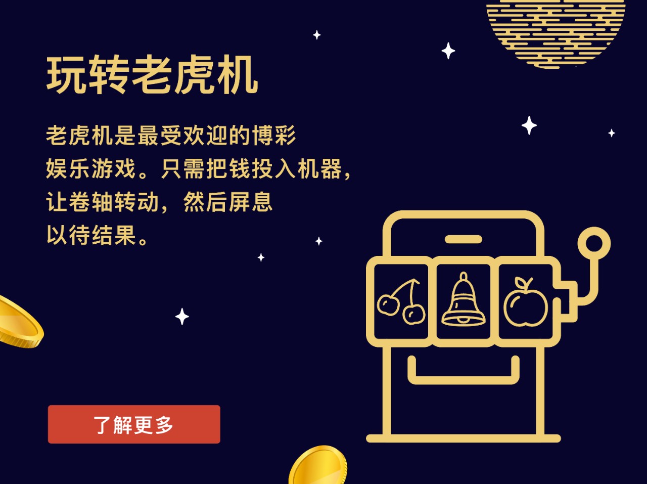 玩转老虎机