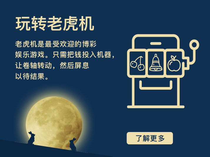 玩转老虎机